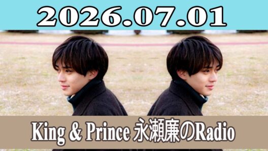King & Prince 永瀬廉のRadio GARDEN 2026.07.01