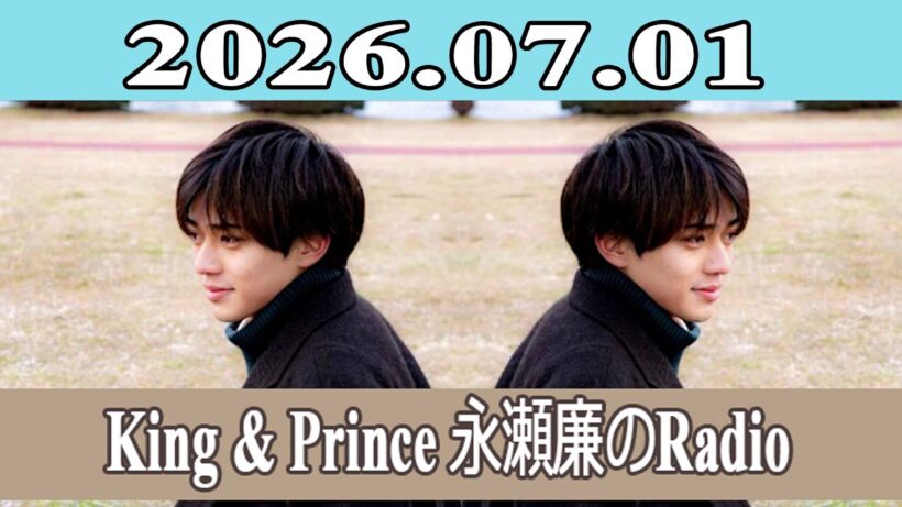King & Prince 永瀬廉のRadio GARDEN 2026.07.01