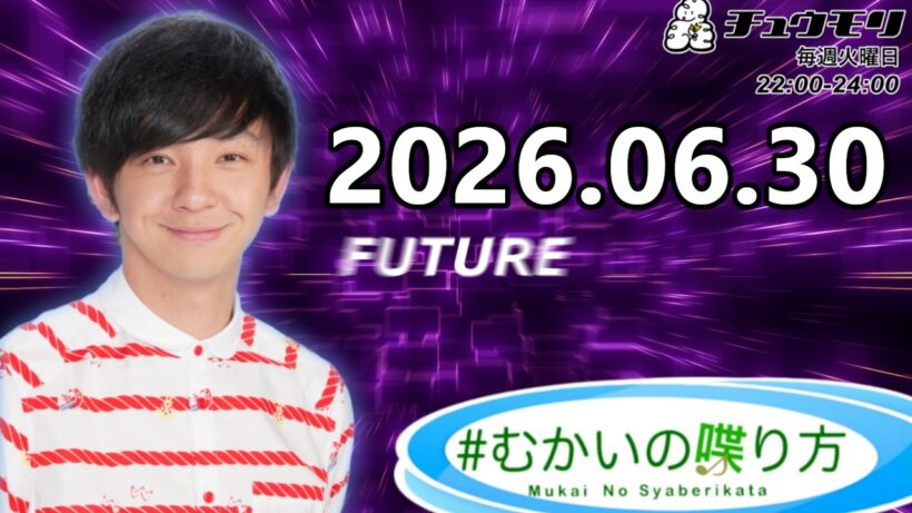 #むかいの喋り方 2026年6月30日