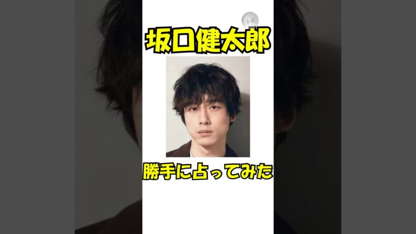 坂口健太郎を勝手に占ってみた！#占い #スピリチュアル #雑学 #俳優 #永野芽郁 #坂口健太郎