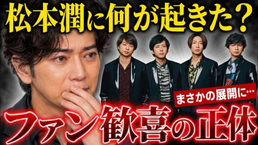 松本潤「MJ's Membership」始動！ファン歓喜の理由とは？株式会社嵐の最新発表 #松本潤 #MJMembership #嵐
