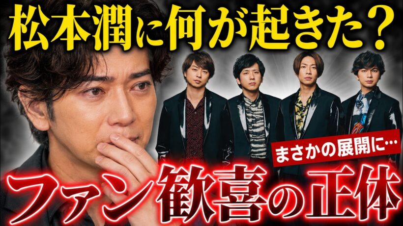 松本潤「MJ's Membership」始動！ファン歓喜の理由とは？株式会社嵐の最新発表 #松本潤 #MJMembership #嵐