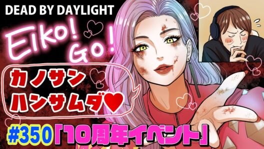 【#350】EIKOがデッドバイデイライトを生配信！【ゲーム実況】