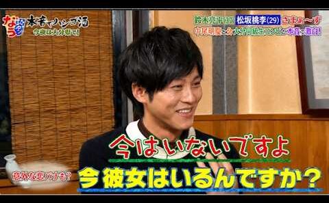 【ダウンタウンなう】松坂桃李、禁断の恋愛トーク解禁！まさかの「彼女いない」宣言に一同驚愕