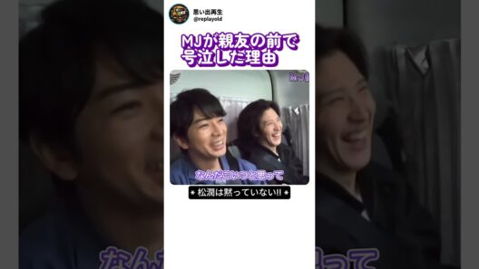 MJと親友が号泣した理由