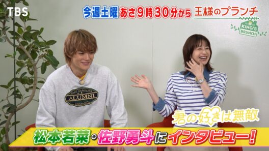 新ドラマ｢君の好きは無敵｣ 松本若菜＆佐野勇斗インタビュー!!『王様のブランチ』6/27(土)【TBS】