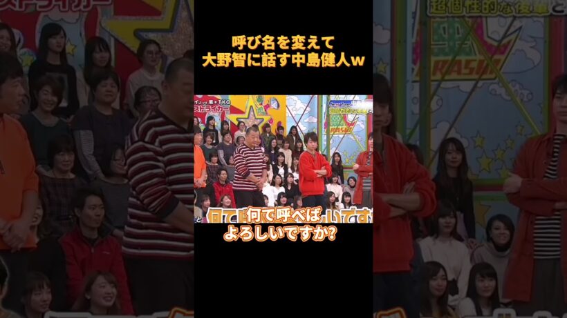 呼び名を変えて大野智に話す中島健人ｗ#funny #お笑い #cute