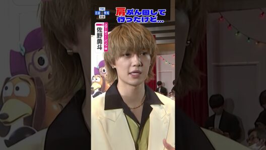 🟠期間限定【M!LK・佐野勇斗】〝肩めっちゃぶん回して...〟💪🏻オーディション秘話語る 　#shorts