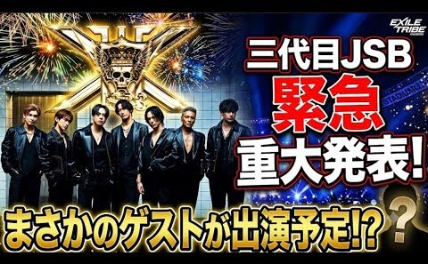 【重大発表】三代目JSB スタジアムライブで豪華ゲストが出演予定！？
