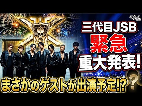【重大発表】三代目JSB スタジアムライブで豪華ゲストが出演予定！？