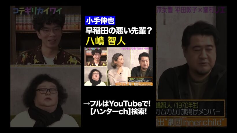 【小手伸也】早稲田の悪い先輩？八嶋智人！？#田舎暮らし #shorts  #切り抜き #片桐仁  #小手伸也  #平田敦子 #峯村リエ  #俳優　#八嶋智人