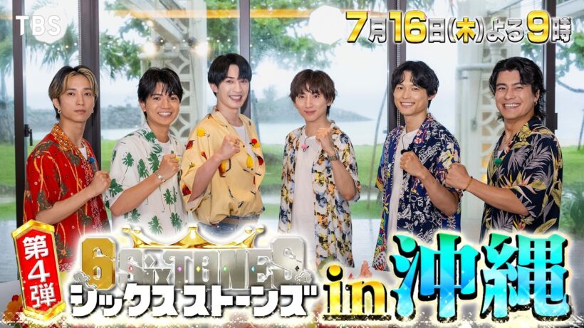 『６SixTONES(シックスストーンズ)』第4弾 7/16(木) 超人気俳優プレゼンツ! 一生忘れられない夏休みin沖縄!【TBS】