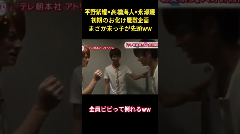 平野紫耀×高橋海人x永瀬廉初期のお化け屋敷企画まさか末っ子が先頭ww#面白集 #お笑い #ネタ #平野紫耀 #number_i #爆笑 #shorts