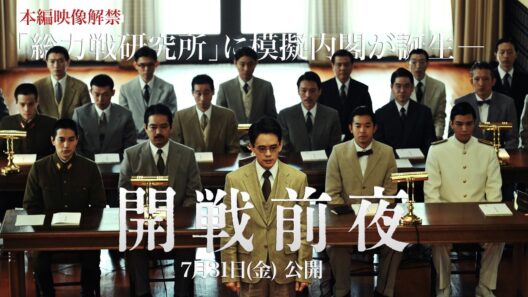 映画『開戦前夜』本編映像「総力戦研究所に摸擬内閣が誕生」【7月31日（金）公開】