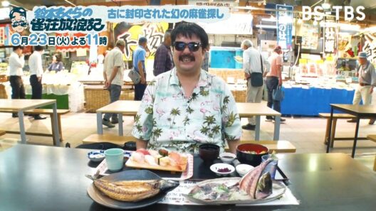 【TVer配信中】6/23(火)「鈴木もぐらの雀荘放浪記」幻の"ポンリー麻雀"を求めて京都・舞鶴へ！腹ごしらえでご当地グルメの寿司＆刺身＆焼き魚の海鮮を爆食い！