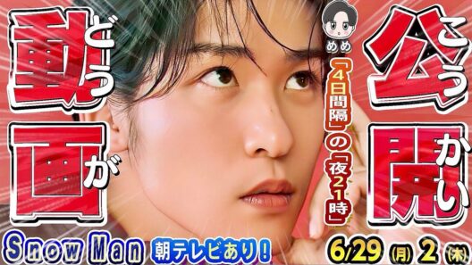 🖤めめ㊗️最新映像公開/㊗️⛄地上波でドーム映像放出‼️💚阿部3時間SP×２本🩷さんま御殿🧡向井グアム🌺【Snow Man予定 6/29-7/2】