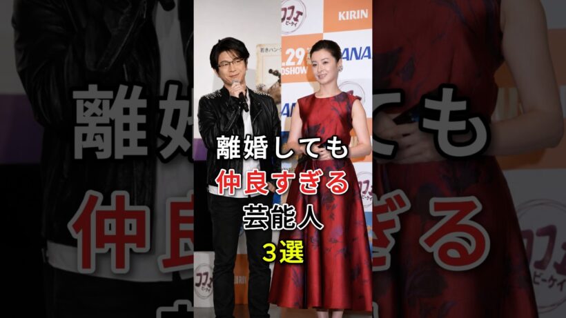 離婚しても仲良すぎる芸能人3選#fyp#芸能人#shorts#及川光博#檀れい