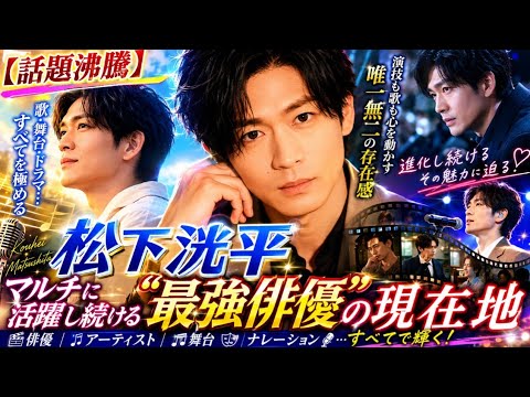 📺🌈【話題沸騰】松下洸平、マルチに活躍し続ける“最強俳優”の現在地