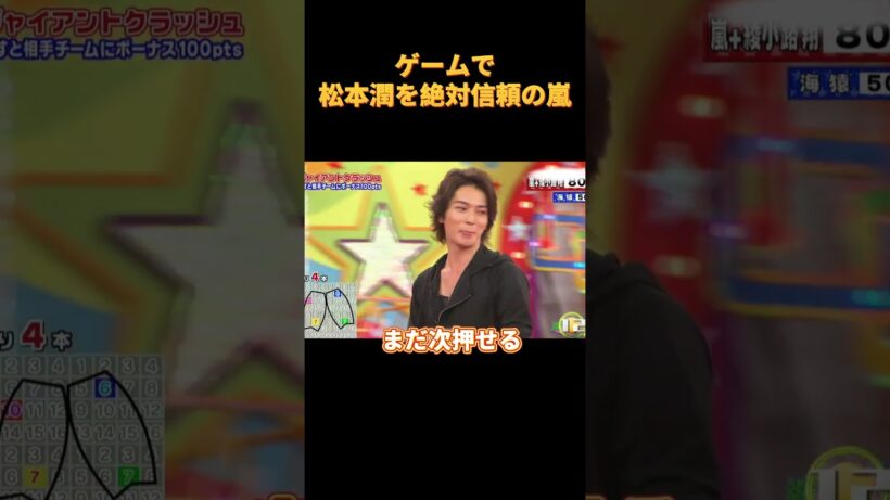 ゲームで松本潤を絶対信頼の嵐ｗ#funny #お笑い #cute