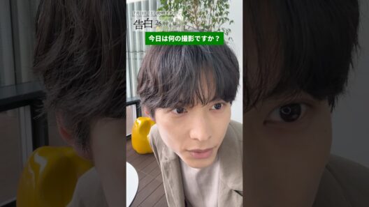 【主演：松村北斗】現場にカメラ置いてみた。日テレ系新土曜ドラマ「告白―25年目の秘密―」#shorts