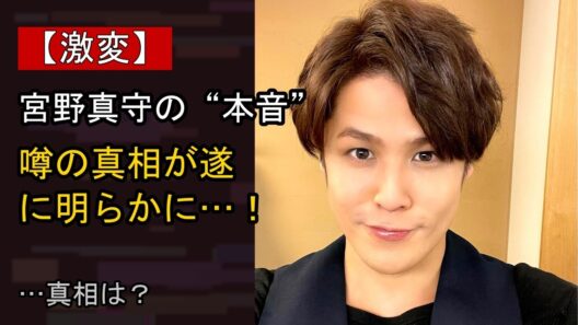 宮野真守をめぐる噂…真相は？