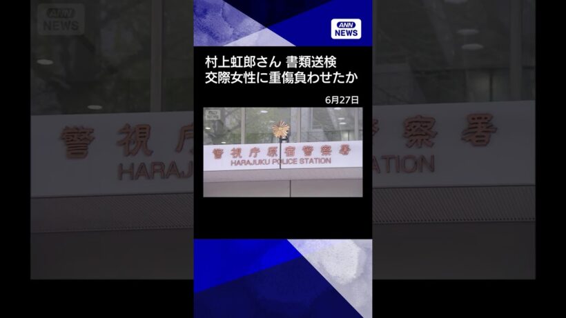 【ニュース】俳優・村上虹郎さん　書類送検　交際女性に重傷を負わせたか　#shorts