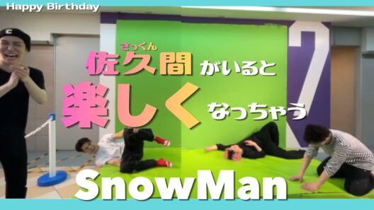 【SnowMan】笑顔の中心で佐久間が叫ぶ！ いつもメンバーを笑顔にしてくれるさっくん🩷