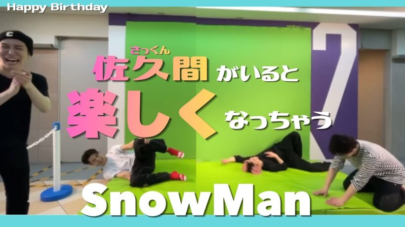 【SnowMan】笑顔の中心で佐久間が叫ぶ！ いつもメンバーを笑顔にしてくれるさっくん🩷