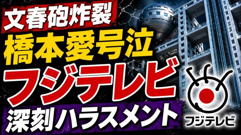 文春砲炸裂！佐藤二朗が橋本愛にいったい何を？フジテレビの深刻ハラスメント認定。元博報堂作家本間龍さんと一月万冊