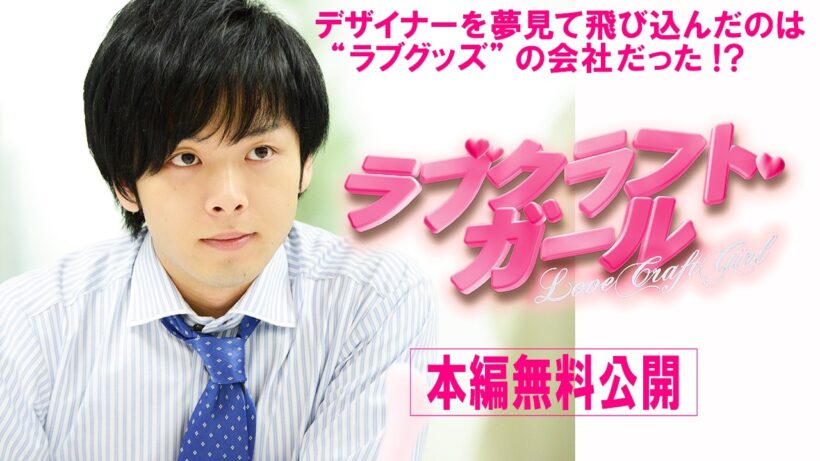 【🎬無料配信中】『ラブクラフト・ガール』中村倫也主演！刺激的だけど、等身大。すべての働く女性に贈る、とびきりポップなラブコメディ！