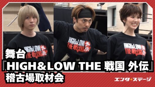 舞台『HiGH＆LOW THE 戦国 外伝』稽古場取材会 小野塚勇人、笹森裕貴、彩風咲奈らが激しい殺陣を披露