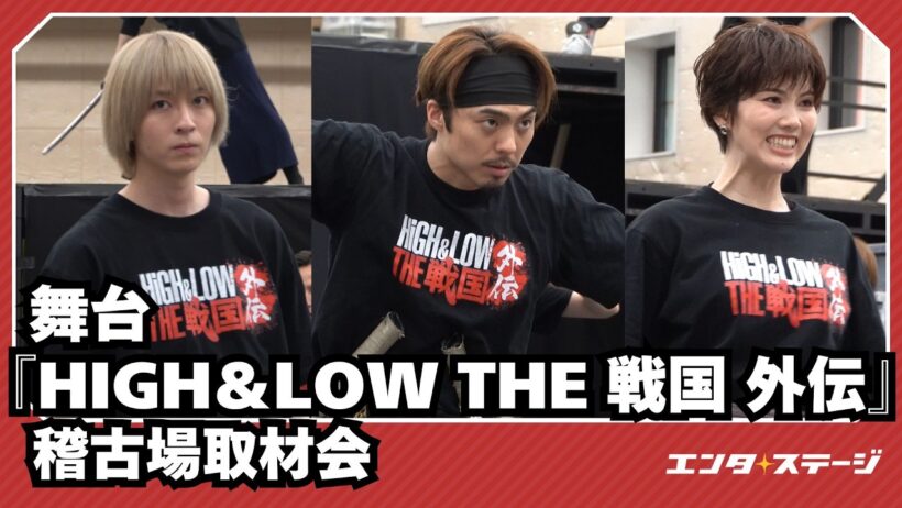 舞台『HiGH＆LOW THE 戦国 外伝』稽古場取材会 小野塚勇人、笹森裕貴、彩風咲奈らが激しい殺陣を披露