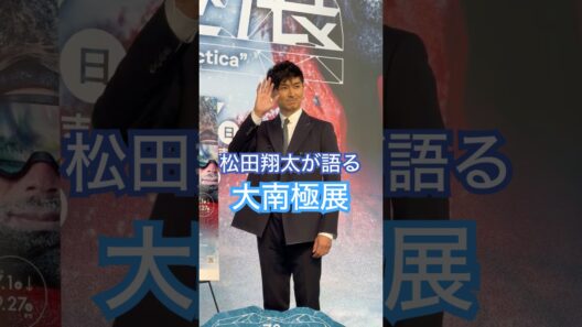 松田翔太が語る「大南極展」｜ショートコメント