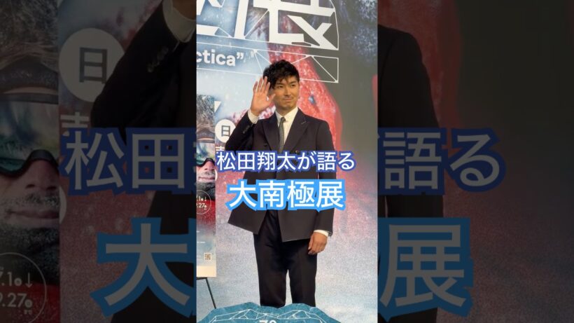 松田翔太が語る「大南極展」｜ショートコメント