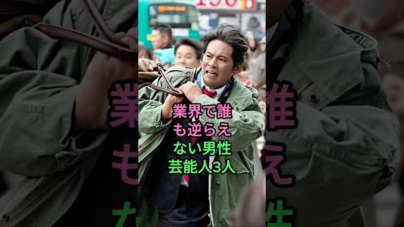 業界で誰も逆 らえない男性芸能人3人 #中居正広 #織田裕二 #芸能人 #fyp