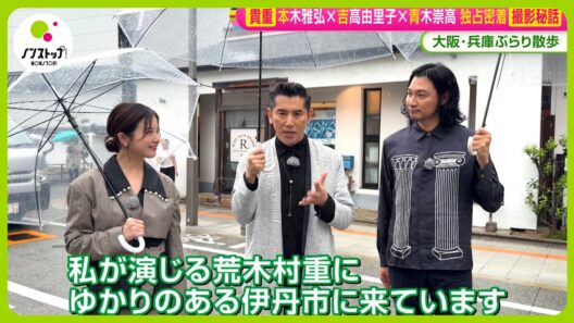 【独占密着】映画「黒牢城」本木雅弘✕吉高由里子✕青木崇高「荒木村重“聖地”をぶらり旅｣ 知られざる撮影秘話も大放出【ノンストップ！】