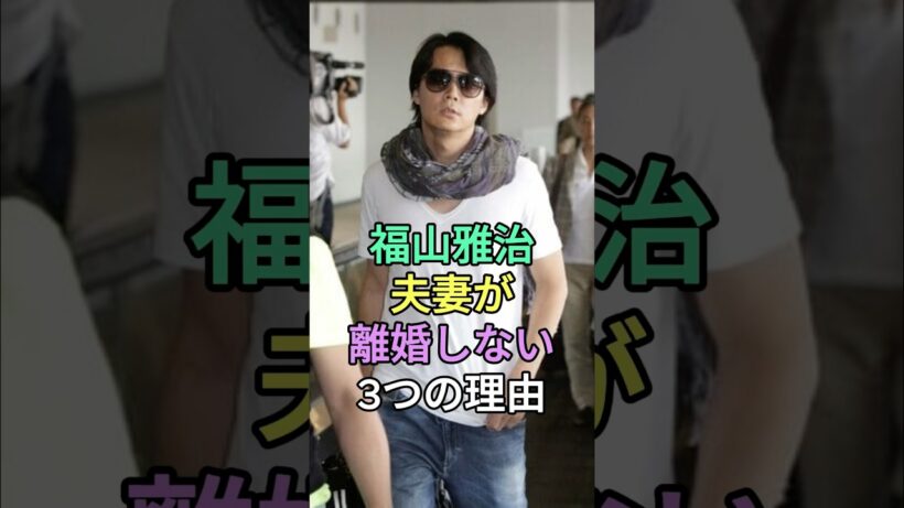 福山雅治夫妻が離婚しない3つの理由 #福山雅治 #吹石一恵 #fyp #芸能人