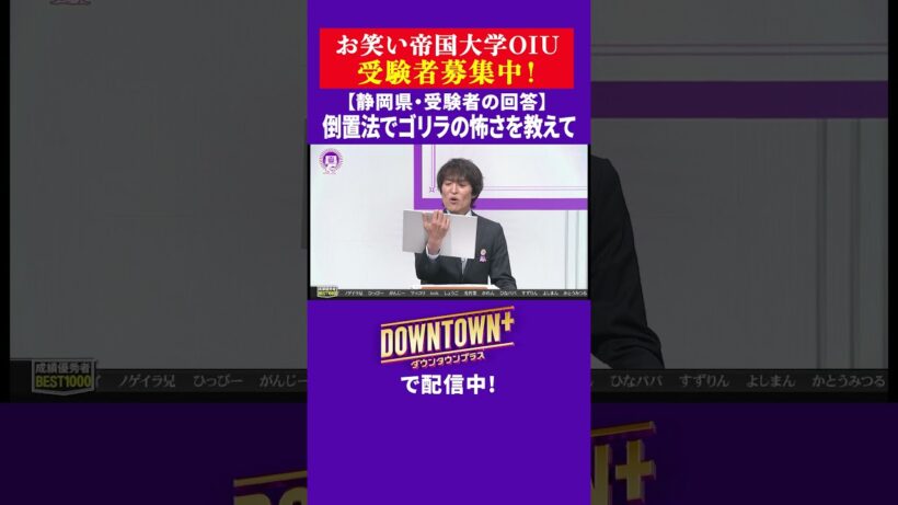 【OIU入試問題】「倒置法でゴリラの怖さを答えよ」静岡県・受験者の回答 #大喜利 #ダウンタウンプラス