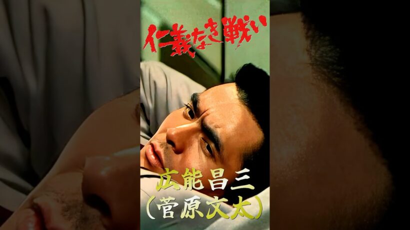 日本のカッコイイ男 仁義なき戦い 広能昌三⑤ #仁義なき戦い #菅原文太