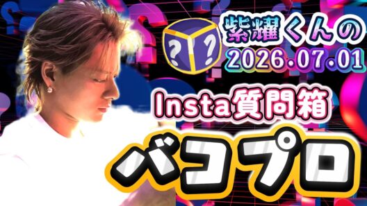 FNS歌謡祭本番直前なのに質問箱⁉️ 平野紫耀くんの“バコプロ”が自然体すぎて尊い✨❗隙間時間にiLYsへの愛全開✨❗#number_i  #平野紫耀
