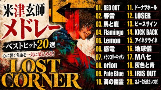 【作業用BGM】米津玄師メドレーMIX★Kenshi Yonezu★人気曲・名曲集★ベスト