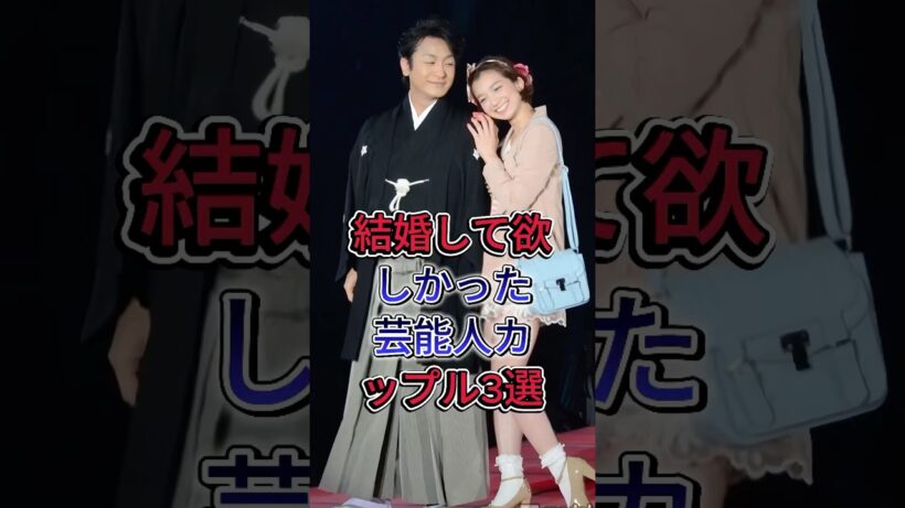 結婚して欲しかった芸能人カップル3選 #片岡愛之助 #熊切あさ美 #芸能人 #fyp