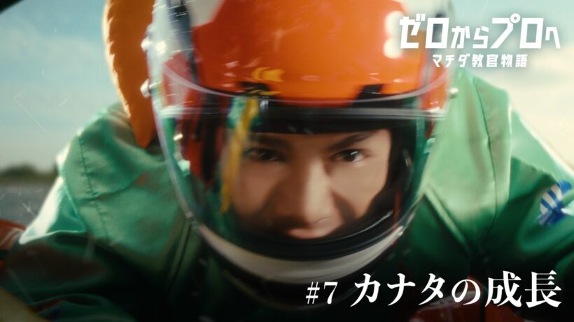 マチダ教官物語｜第7話「カナタの成長」｜2026ボートレースCM｜ゼロからプロへ（17秒版）