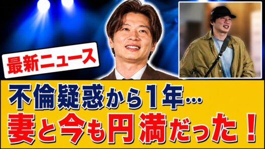 【衝撃】田中圭 不倫疑惑から1年…妻との関係が「変わらず良好」だった衝撃の事実