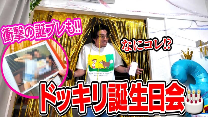 【ドッキリ】38歳になりました。突然の彼女すぎる誕生日会