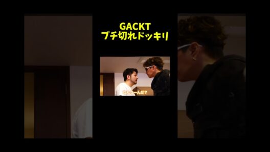 GACKTブチ切れドッキリが怖すぎる