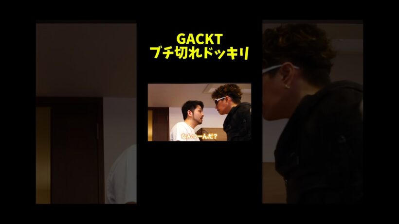 GACKTブチ切れドッキリが怖すぎる