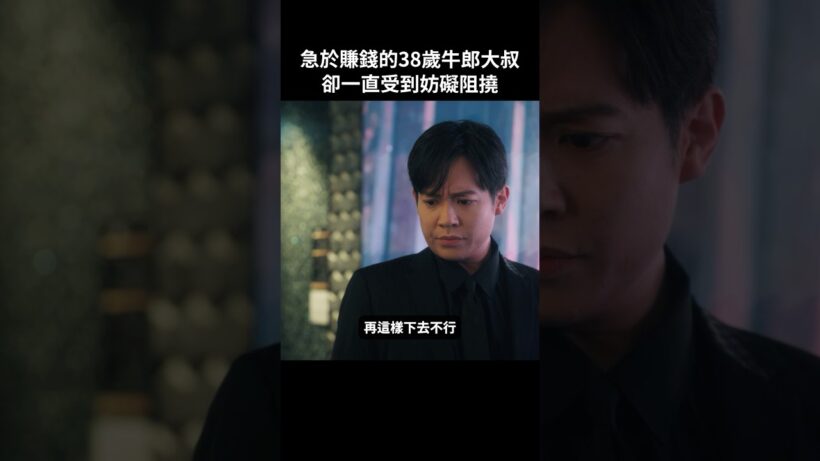 大叔牛郎是否能如願賺到3000萬呢 #BUMP戲劇 #去賺3000萬 #牛郎 #回歸 #女兒 #歌舞伎町 #短劇