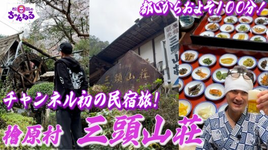 チャンネル初の民宿旅！ 東京 檜原村 "三頭山荘"
