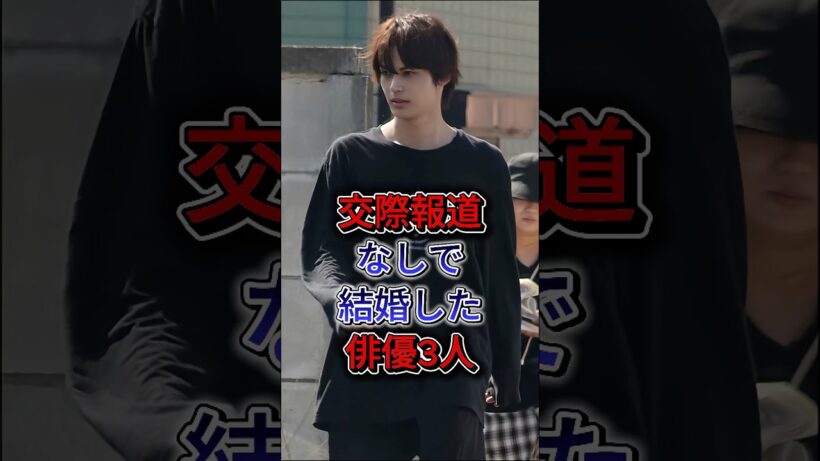 交際報道なしで結婚した俳優3人 #神宮寺勇太 #神木隆之介  #芸能人 #fyp #shorts